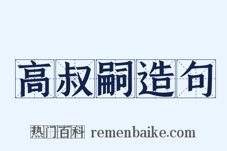 高叔嗣造句是什么意思的图片